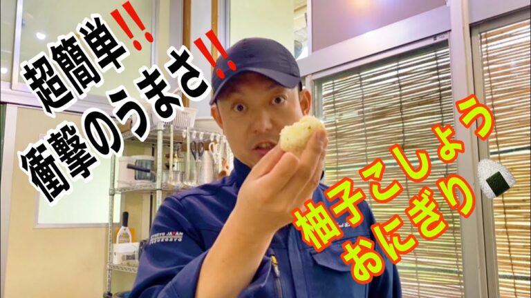 製造元が教える　柚子こしょうの美味しい食べ方　part 16  🍙柚子こしょうおにぎり🍙