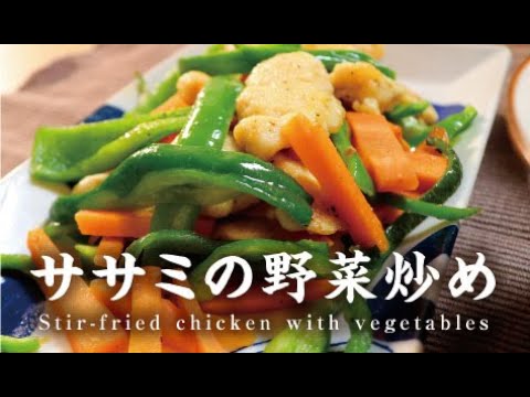 ササミの野菜炒め【男一匹自炊飯275】Stir-fried chicken with vegetables