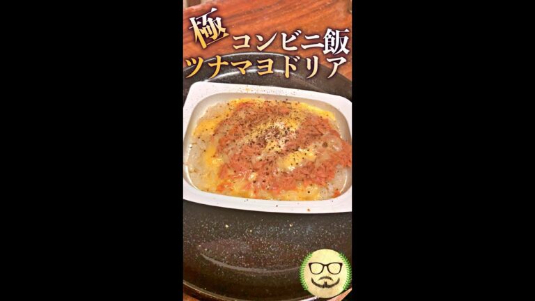 極コンビニ飯　ツナマヨドリア　#Shorts　#シーチキン　#ツナ　#マヨ　#料理　#レシピ　#moroha風
