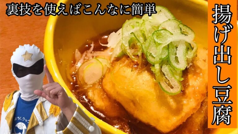 家庭で簡単に揚げ出し豆腐を作る裏技