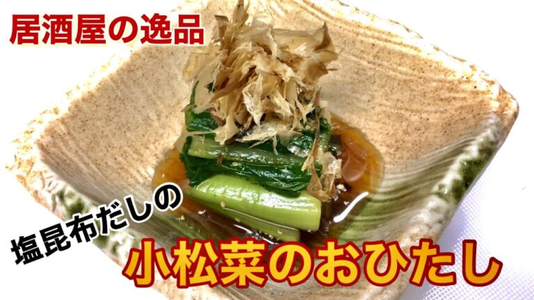 居酒屋の逸品　塩昆布だしの小松菜のおひたしの作り方