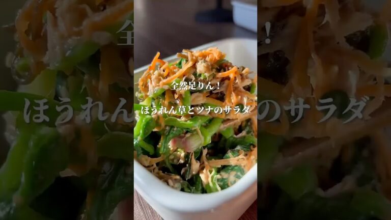 ほうれん草とツナのサラダ　#ダイエットレシピ #簡単レシピ #レシピ #ヘルシーレシピ #野菜レシピ #おうちごはん #痩せる料理 #ほうれん草 #ななレシピ