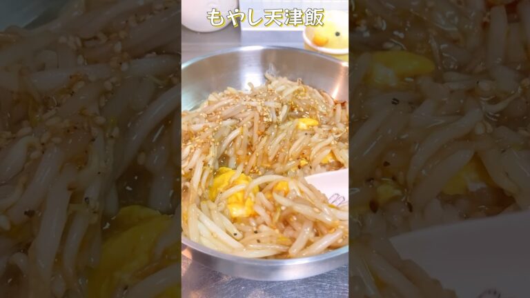 卵ともやしだけでこんなにも美味い！しゃきしゃきととろとろの節約天津飯！【Bean sprouts and egg bowl】#節約レシピ #もやし #shorts