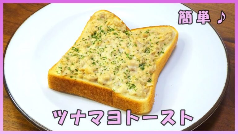 🌸🍑【おうち料理*48】簡単食パンアレンジNo.9／ツナマヨトースト♪Tuna mayonnaise toast／朝食／昼食／おやつ／軽食／食パンレシピ