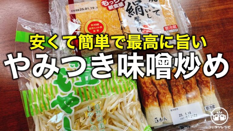 【一人前７０円】ただ炒めるだけ！炒め方で驚くほど旨くなる『やみつき味噌炒め』の作り方　厚揚げ／ちくわ／もやし／簡単レシピ／節約