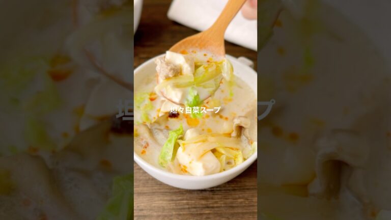 坦々白菜スープ【簡単でも栄養たっぷり】#shorts #簡単レシピ #スープレシピ