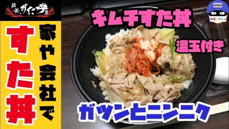 【テイクアウト】「伝説のすた丼屋」の持ち帰りメニューでキムチすた丼弁当を世界一詳しく調査!