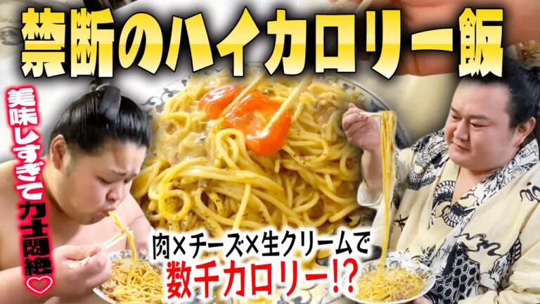 【爆食】カロリー測定不能の超濃厚チーズカルボナーラ