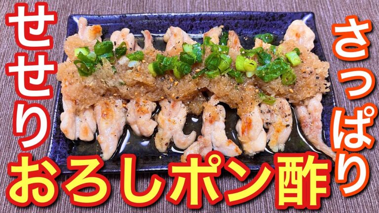 【さっぱり最高！】せせりのおろしポン酢の作り方【おつまみ】【おうち居酒屋】