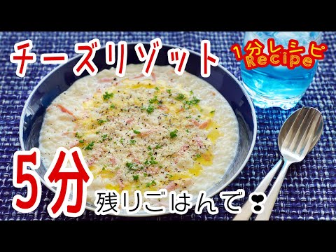 [60秒動画] 残りご飯でOK❣️﻿5分でチーズリゾット
