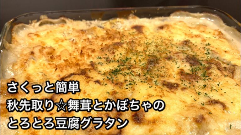 【さくっと簡単料理　♯334】秋先取り☆舞茸とかぼちゃの豆腐グラタン
