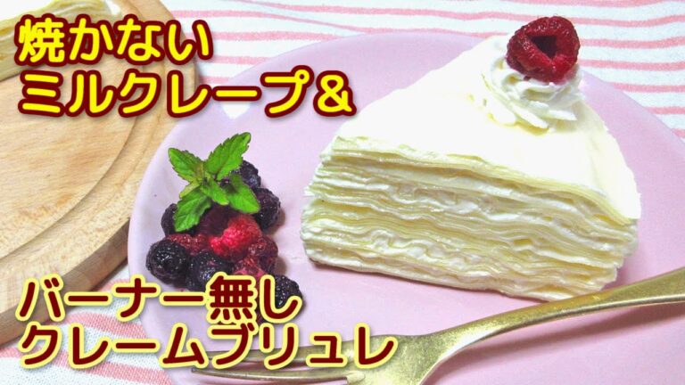 【アレルギー対応】焼かないミルクレープ＆バーナー無しクレームブリュレ【卵・小麦粉不使用】