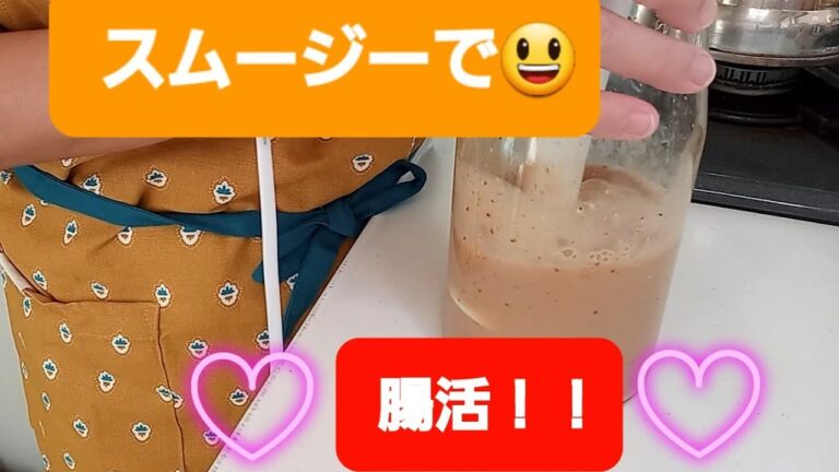 【ダイエット　便秘解消】美味しい！腸がよろこぶスムージー