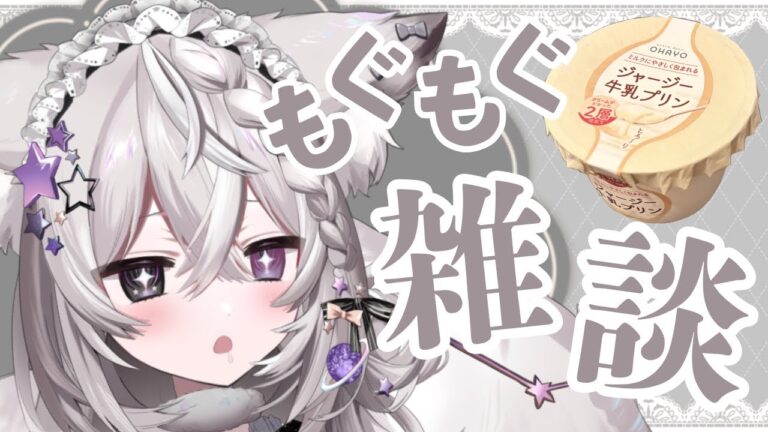 【もぐもぐ雑談】深夜のプリン！ジャージー牛乳プリンをたべる♡ 【＃新人VTuber / ＃狐宙くお 】