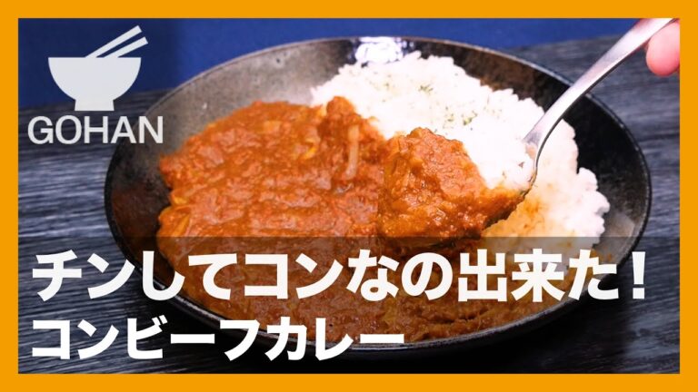 【簡単レシピ】チンしてコンなの出来た！『チンしてコンビーフカレー』の作り方【男飯】