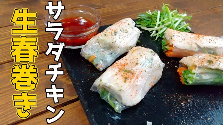 【超簡単】鶏むね肉サラダチキンの生春巻きの作り方