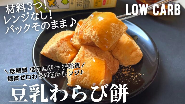 【ダイエット】材料3つ！絶妙な柔らかさ！失敗してたどり着いためちゃくちゃ美味しい豆乳わらび餅風？作り方。サイリウム使用でも絶品！lowcarb Soymilk Warabi-mochi