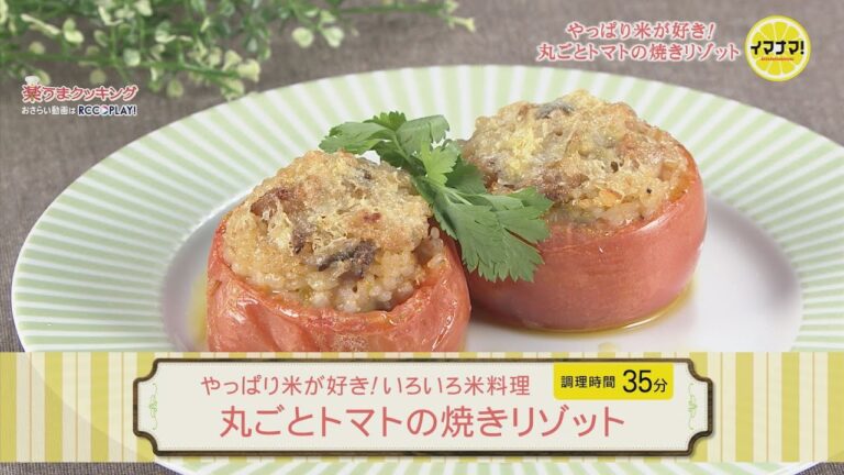 やっぱり米が好き！いろいろ米料理「丸ごとトマトの焼きリゾット」