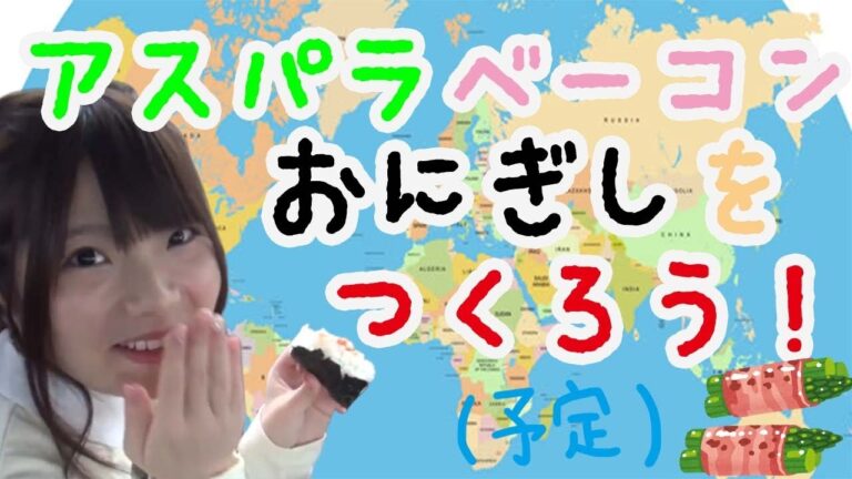 アスパラベーコンおにぎしをつくろう！（予定）【YouTubeLIVE】【うみのいくら】