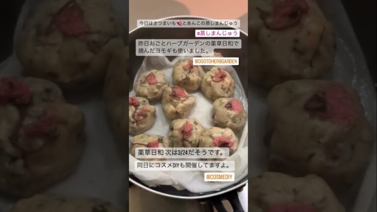 さつまいも🍠とあんこの蒸しまんじゅうを作りました。近江おごとハーブガーデンの薬草日和で摘んだヨモギも入れましたよ🌿 #おやつタイム #手づくり #さつまいもスイーツ #米粉スイーツ #sweets