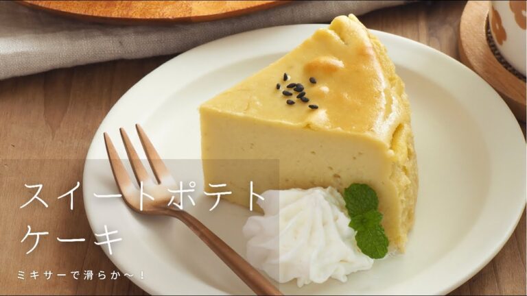 ミキサーで簡単♪スイートポテトケーキ