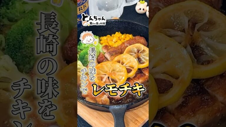 地元長崎のレモンステーキをチキンで！#鶏もも肉 #鶏もも肉レシピ #チキンステーキ