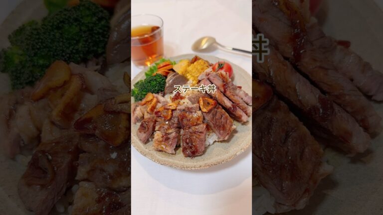 ステーキ丼　#shorts #ステーキ #簡単レシピ