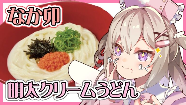 【もぐもぐ配信】明太クリームうどん×なか卯♡