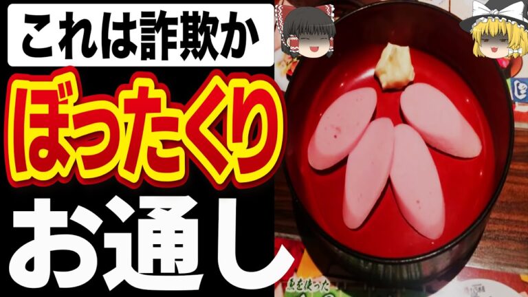 【ゆっくり解説】『キャベツのお通し3000円⁉︎』客が震えたひどすぎるお通しについて