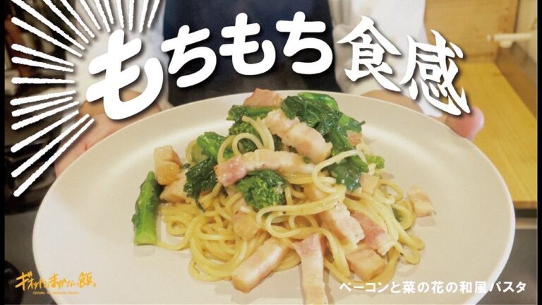 【パスタ馬鹿が作る】時短で最高!衝撃的な食感!ベーコンと菜の花のパスタ