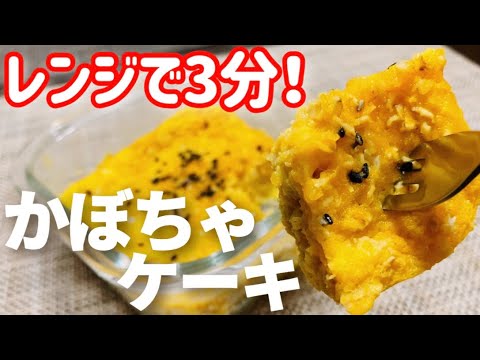 【レンジで3分】簡単！オートミールかぼちゃケーキ【ヘルシースイーツ】