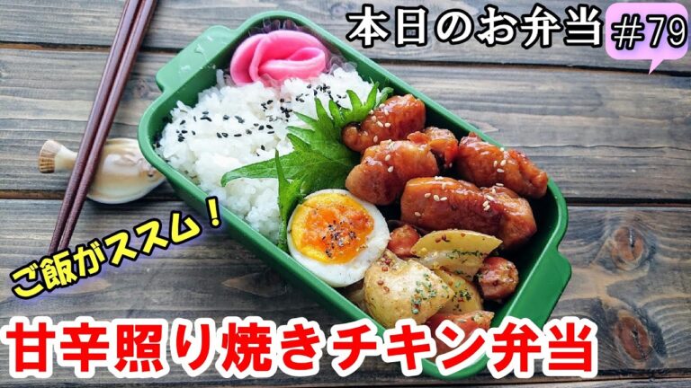【 お弁当 #79 】甘辛味でご飯がすすむ！ 甘辛照り焼きチキン弁当 ♪  簡単！ 時短！ 覚えやすい味付け    概要欄も見てね～✨☀️✨