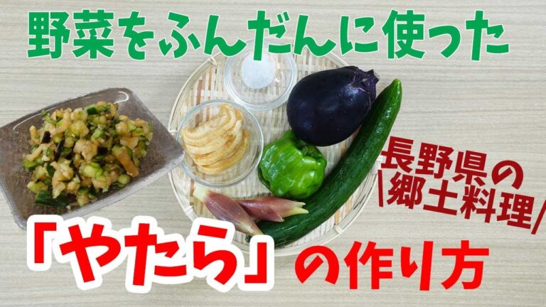 【コープながのTV㉚】長野県の郷土料理、野菜をふんだんに使った「やたら」を作ってみよう！