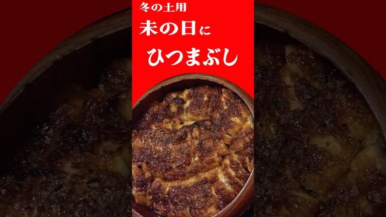 2025年1月20日は寒の土用の丑の日。冬の土用は未の日にひつまぶし！ #グルメ #うなぎ #f冬の土用 #ひつまぶし