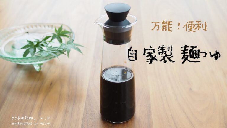 【自家製麺つゆ】の作り方