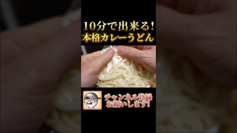 時短！節約！【本格カレーうどん】の作り方！ #Shorts