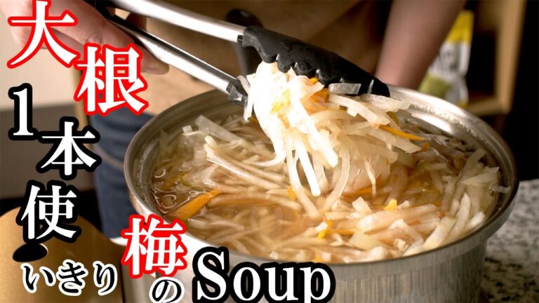 低脂質【大根と梅のスープ】の作り方｜大根まるまる1本を使った出汁が効いたレシピ