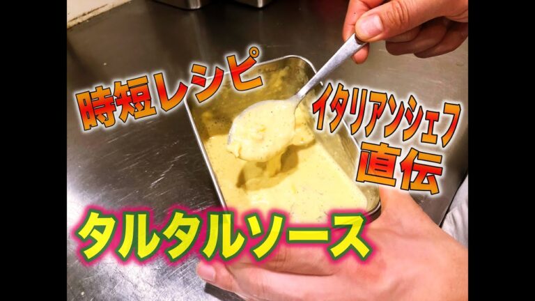 タルタルソースの作り方〜イタリアンシェフの作るお手軽レシピ〜