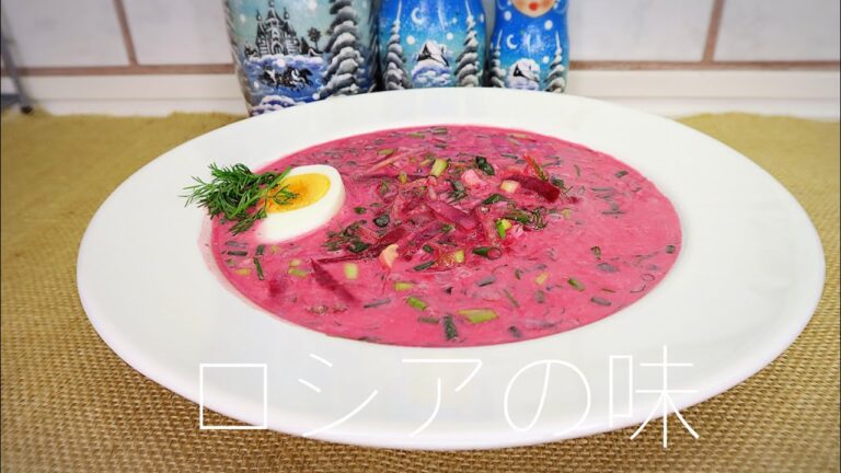 冷たいボルシチの作り方。冷たいビーツのスープの作り方。ロシアの味。
