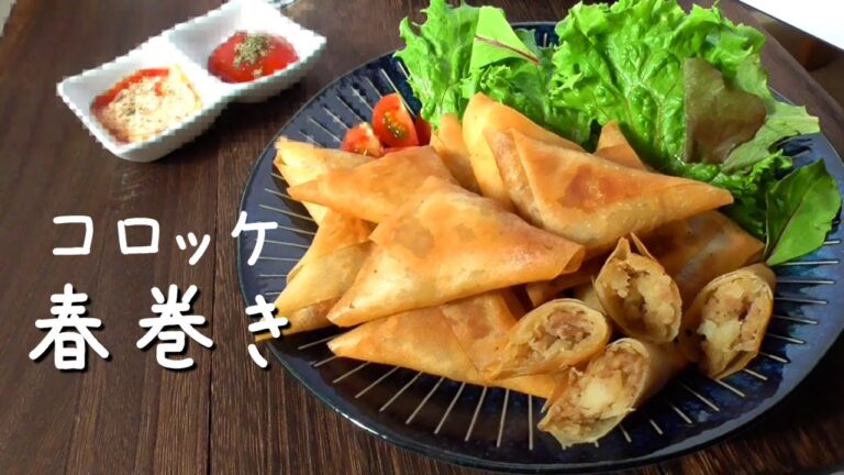 【さくさくホクホク】コロッケ春巻きの作り方！おやつにおつまみに！