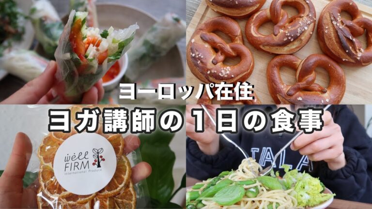 【ヨガ講師の食生活】プレッツェル作り｜アスパラレモンパスタ｜レンズ豆のほうれん草カレー・生春巻き｜ドイツ料理｜米粉と豆腐のスコーン｜ドライフルーツ｜オーガニック生活