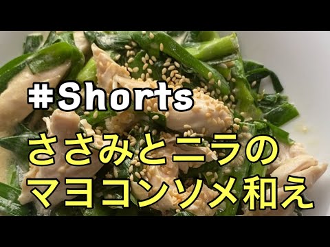 #Shorts 【ささみとニラのマヨコンソメ和え】