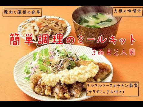 ミールキット副菜付き（チキン南蛮タルタル）クッキング♪