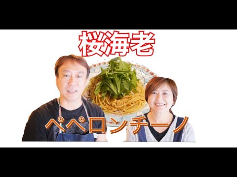 超簡単！桜エビのペペロンチーノスパゲッティー！エビの香りがたまりません！