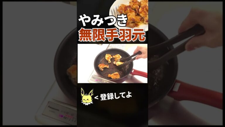 【手羽元】無限手羽元の作り方 #shorts