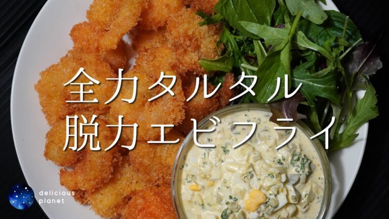 【全力タルタルソース／脱力エビフライ】結論：タルタルの素材をどう組み合わせても結構旨い※分量は説明欄