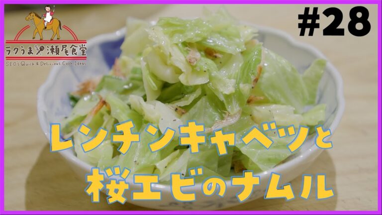 #28 「レンチンキャベツと桜エビのナムル」