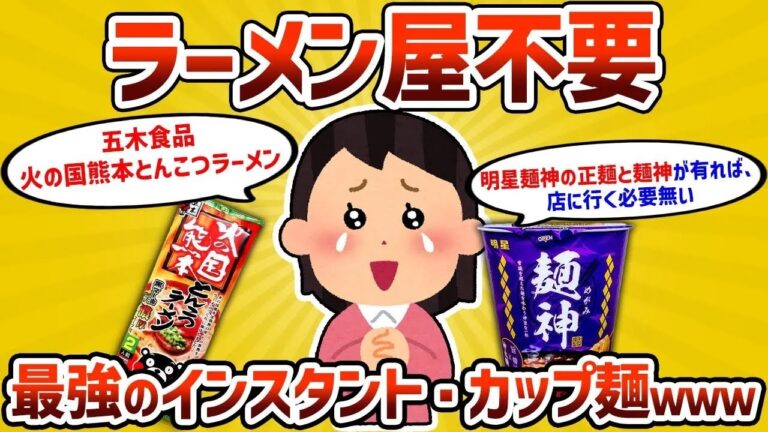 【2ch有益スレ】ラーメン屋不要と思えるくらい上手いインスタント・カップ麺挙げてけｗｗ【ゆっくり解説】