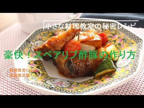 【小さな料理教室の秘密のレシピ】スペアリブで作るおもてなし酢豚の作り方！