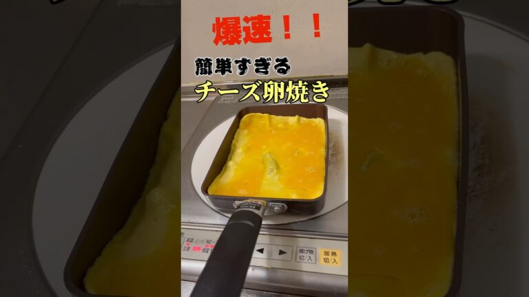 夜食に最適、簡単すぎるマジで旨いチーズ卵焼き#shorts #料理 #おもしろ #料理男子
